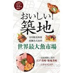 美味築地 | 拾書所