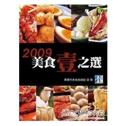 2009美食壹之選 | 拾書所