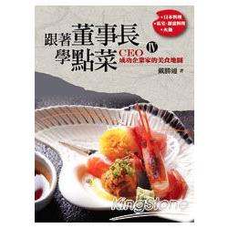 跟著董事長學點菜4(日本料理、私宅、創意料理、火鍋篇) | 拾書所