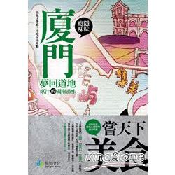 癮味‧隱味： 廈門夢回道地原汁的閩南滋味 | 拾書所