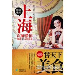 癮味‧隱味：上海沉醉濃郁腴潤的本幫風華 | 拾書所