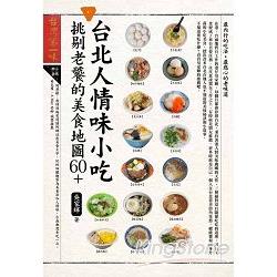 台北人情味小吃，挑剔老饕的美食地圖60+ | 拾書所