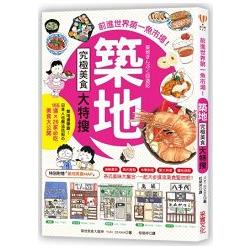 築地究極美食大特搜：日本人也無法抗拒的155道×26家必吃美食大公開 | 拾書所