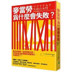 麥當勞為什麼會失敗？麥當勞為什麼放棄核心價值，自願走向衰微？面對獲利、危機與初衷，企業應當如何取捨？ | 拾書所