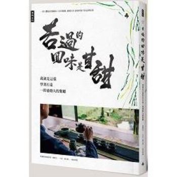 【電子書】苦過的回味是甘甜：我就是這樣學著打造一間感動人的餐廳