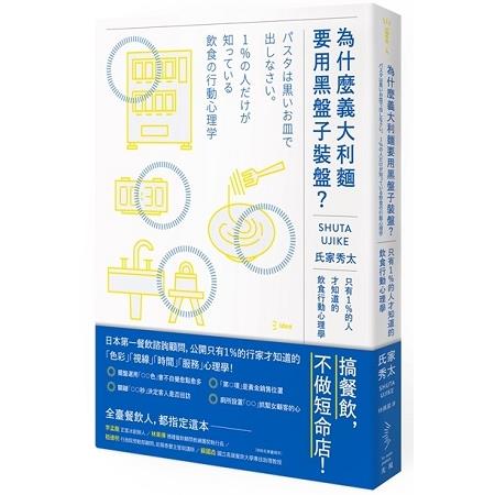 為什麼義大利麵要用黑盤子裝盤？只有1%的人才知道的飲食行動心理學 | 拾書所