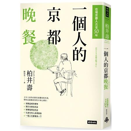 一個人的京都晚餐 : 在地京都人真愛50味