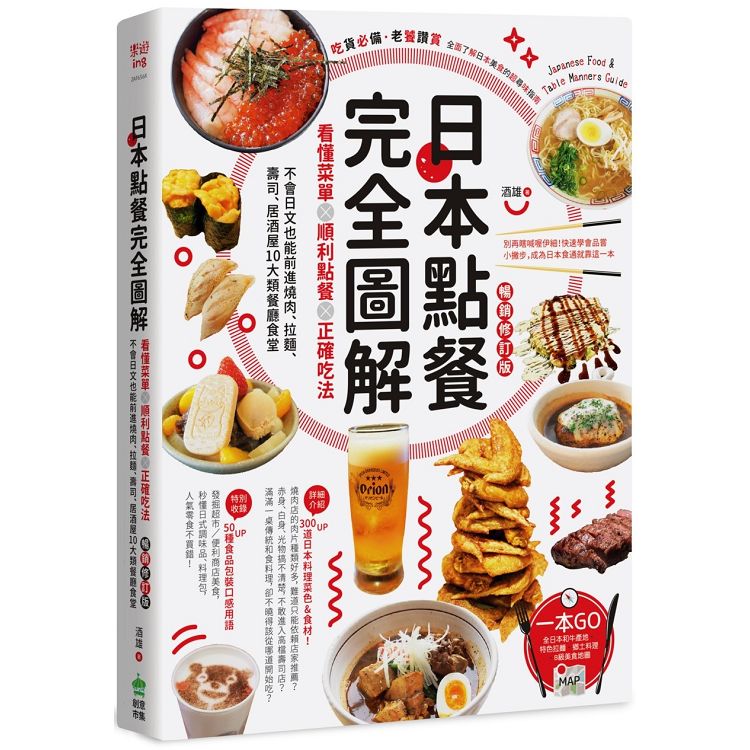 日本點餐完全圖解：看懂菜單╳順利點餐╳正確吃法，不會日文也能前進燒肉、拉麵、壽司、居酒屋10大類餐廳【金石堂、博客來熱銷】
