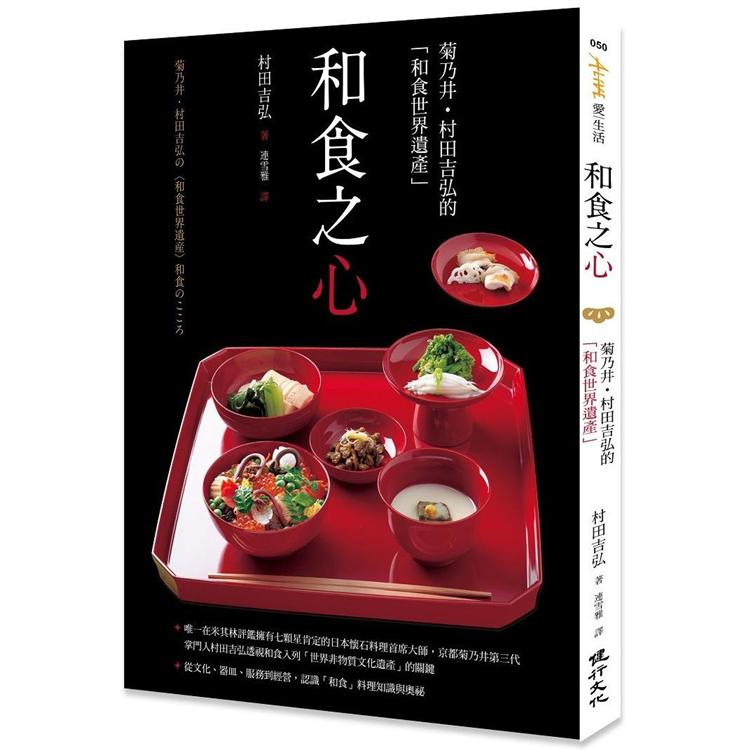和食之心：菊乃井.村田吉弘的「和食世界遺產」【金石堂、博客來熱銷】