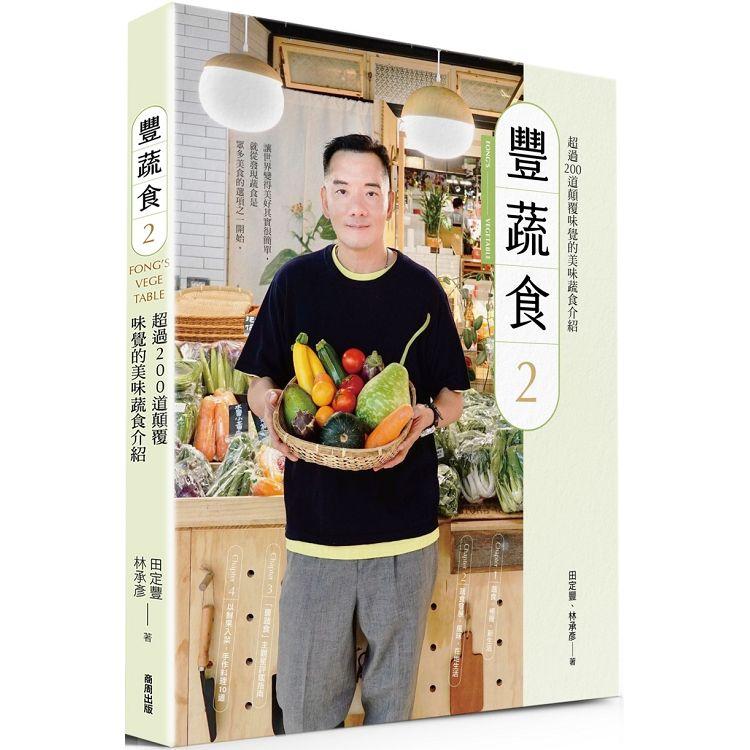 豐蔬食2【金石堂、博客來熱銷】