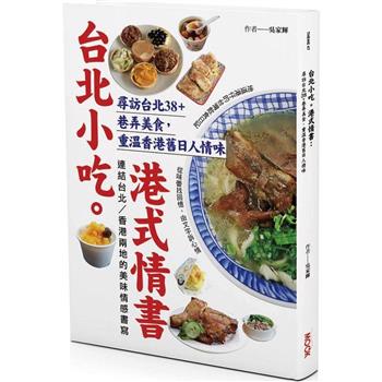 【電子書】台北小吃。港式情書：尋訪台北38+巷弄美食，重溫香港舊日人情味