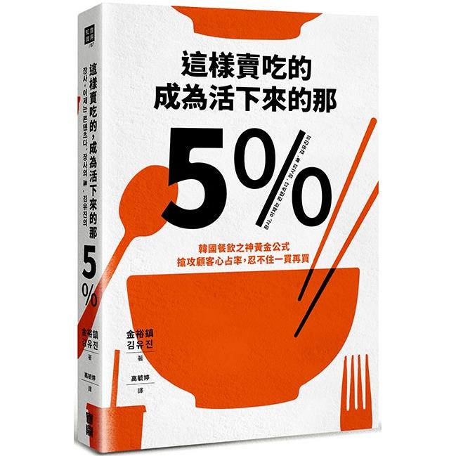 這樣賣吃的，成為活下來的那5%：韓國餐飲之神黃金公式，搶攻顧客心占率，忍不住一買再買【金石堂、博客來熱銷】