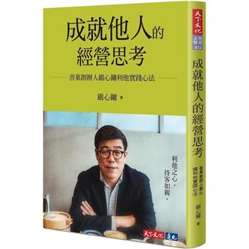 【電子書】成就他人的經營思考