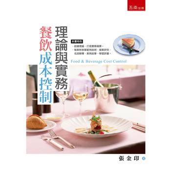 餐飲成本控制：理論與實務(第2版)