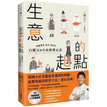 生意的起點：白種元的小店經營心法