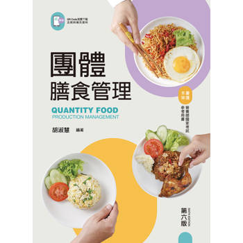 團體膳食管理（第六版）【含線上學習資料QR Code】