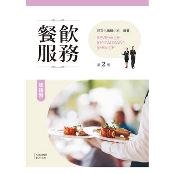 餐飲服務總複習（第二版）