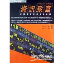 資訊致富：從資訊演化看未來商機 | 拾書所