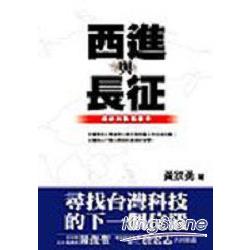 西進與長征 | 拾書所