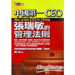 中國第一CEO：張瑞敏的管理法則 | 拾書所