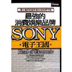 最強的消費娛樂品牌SONY電子王國 | 拾書所