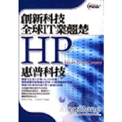 惠普科技HP:全球IT業翹楚 | 拾書所