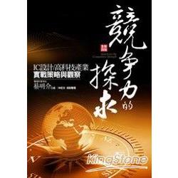 競爭力的探求：IC設計、高科技產業實戰策 | 拾書所