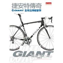 捷安特傳奇-GIANT全球品牌經營學 | 拾書所