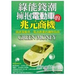 綠能錢潮 =Green money :擁抱電動車的兆元商機 (另開視窗)