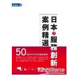 日本服務創新案例精選50 | 拾書所