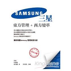 Samsung：東方管理+西方變革 | 拾書所