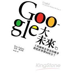 GOOGLE大未來：工程師與企業家的戰爭，將把世界帶向何方？ | 拾書所