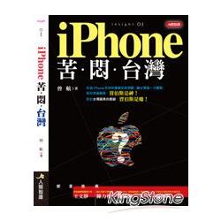 iphone.苦.悶.臺灣 :  除了賈伯斯你應該了解更多的「蘋果」! /