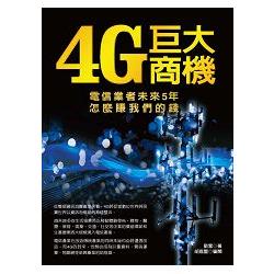 電信業者未來5年怎麼賺我們的錢：4G巨大商機 | 拾書所