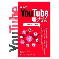 教你用YouTube賺大錢：下一個網路紅人，就是你！ | 拾書所