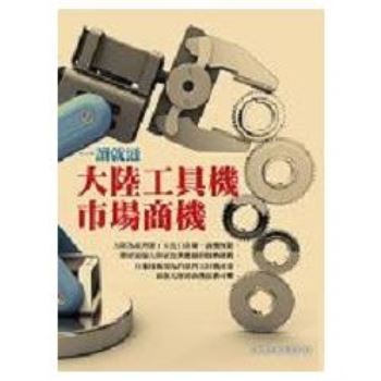 【電子書】一讀就通：大陸工具機市場商機