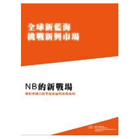 全球新藍海．挑戰新興市場系列七：NB的新戰場-解析中國大陸筆電產品與市場布局 | 拾書所