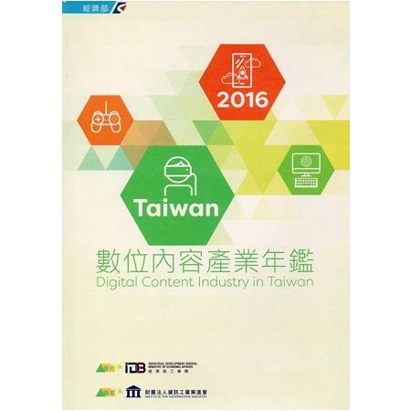 2016Taiwan數位內容產業年鑑 | 拾書所