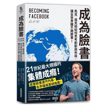 成為臉書：馬克‧祖克柏如何思考創新與布局，讓全世界離不開臉書！ | 拾書所