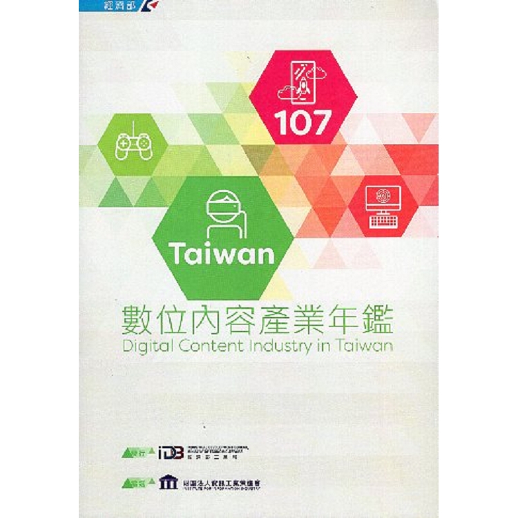 107Taiwan數位內容產業年鑑 | 拾書所