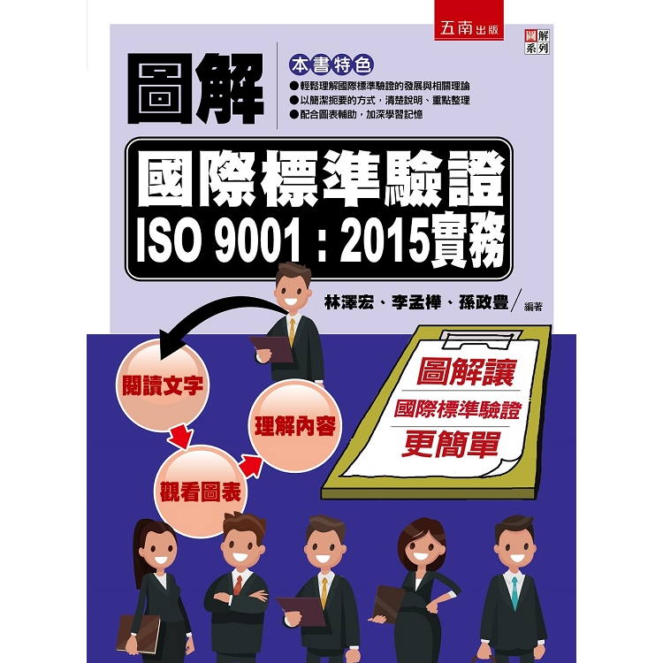 圖解國際標準驗證 ISO 9001：2015實務 | 拾書所