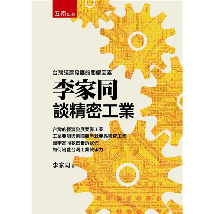 李家同談精密工業 :  台灣經濟發展的關鍵因素 /