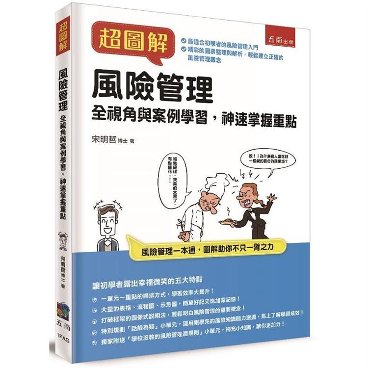 超圖解風險管理：全視角與案例學習，神速掌握重點【金石堂、博客來熱銷】