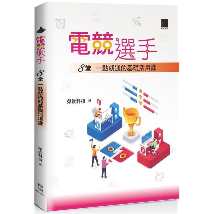 電競選手：８堂一點就通的基礎活用課【金石堂、博客來熱銷】