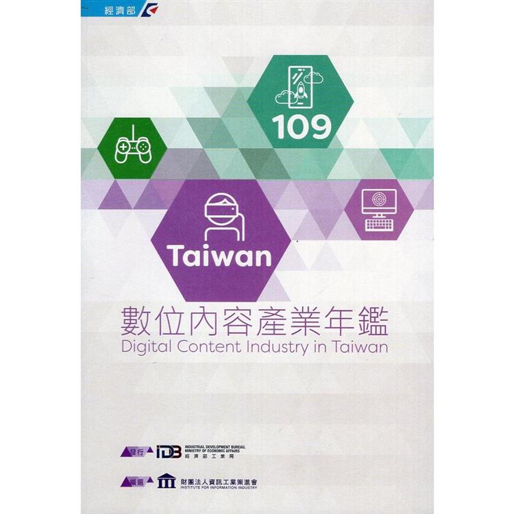 109Taiwan數位內容產業年鑑