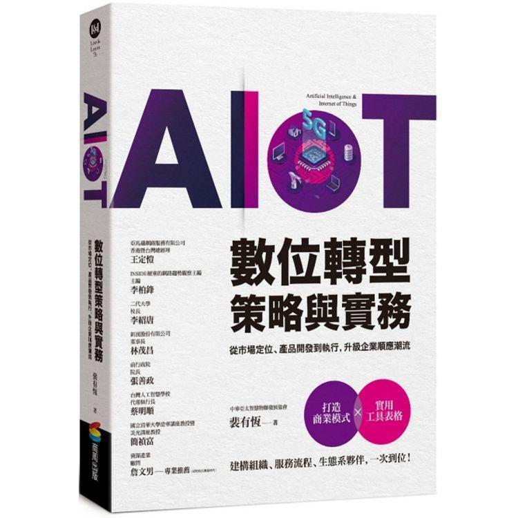 AIoT數位轉型策略與實務：從市場定位、產品開發到執行，升級企業順應潮流【金石堂、博客來熱銷】