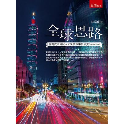 全球思路：臺灣資訊科技人才延攬政策發展史(1955-2014)【金石堂、博客來熱銷】