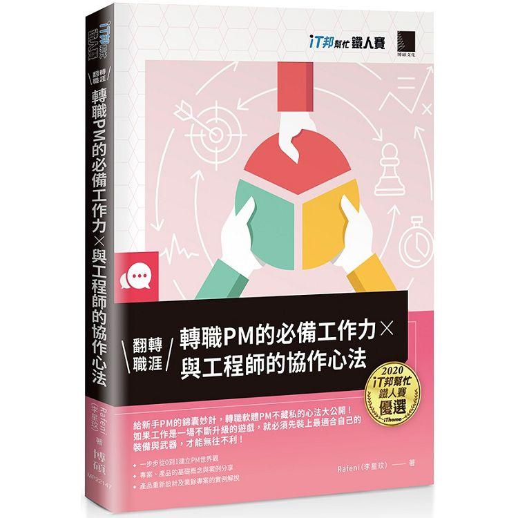 翻轉職涯！轉職PM的必備工作力ｘ與工程師的協作心法(iT邦幫忙鐵人賽系列書)【金石堂、博客來熱銷】