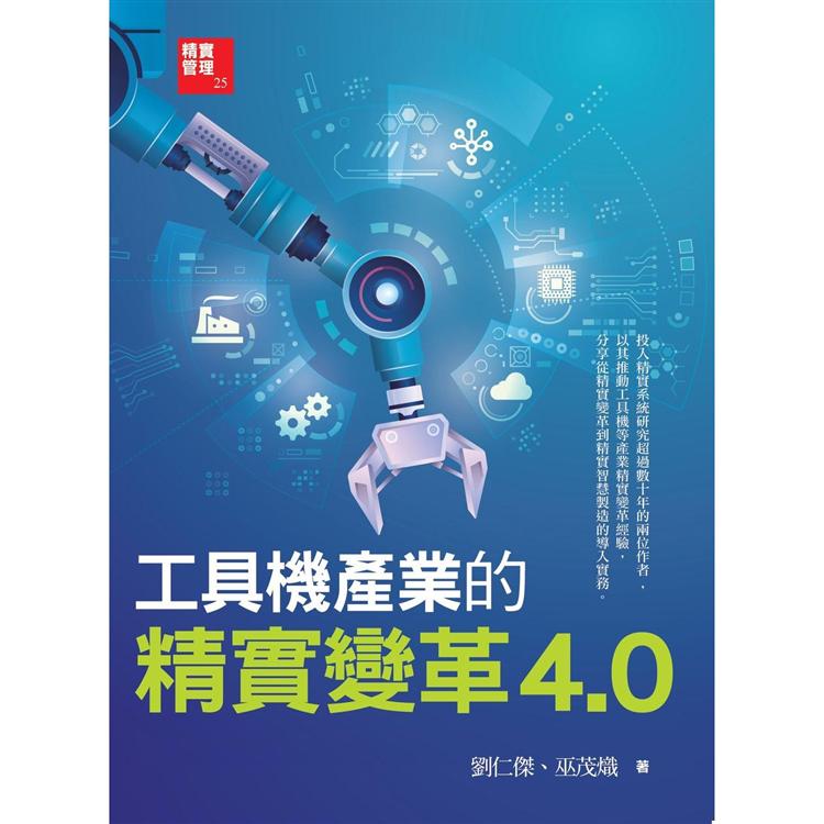 工具機產業的精實變革 4.0【金石堂、博客來熱銷】