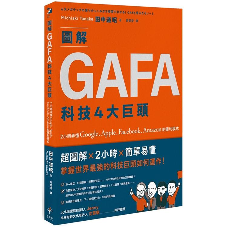 圖解GAFA科技4大巨頭：2小時弄懂Google、Apple、Facebook、Amazon的獲利模式【金石堂、博客來熱銷】